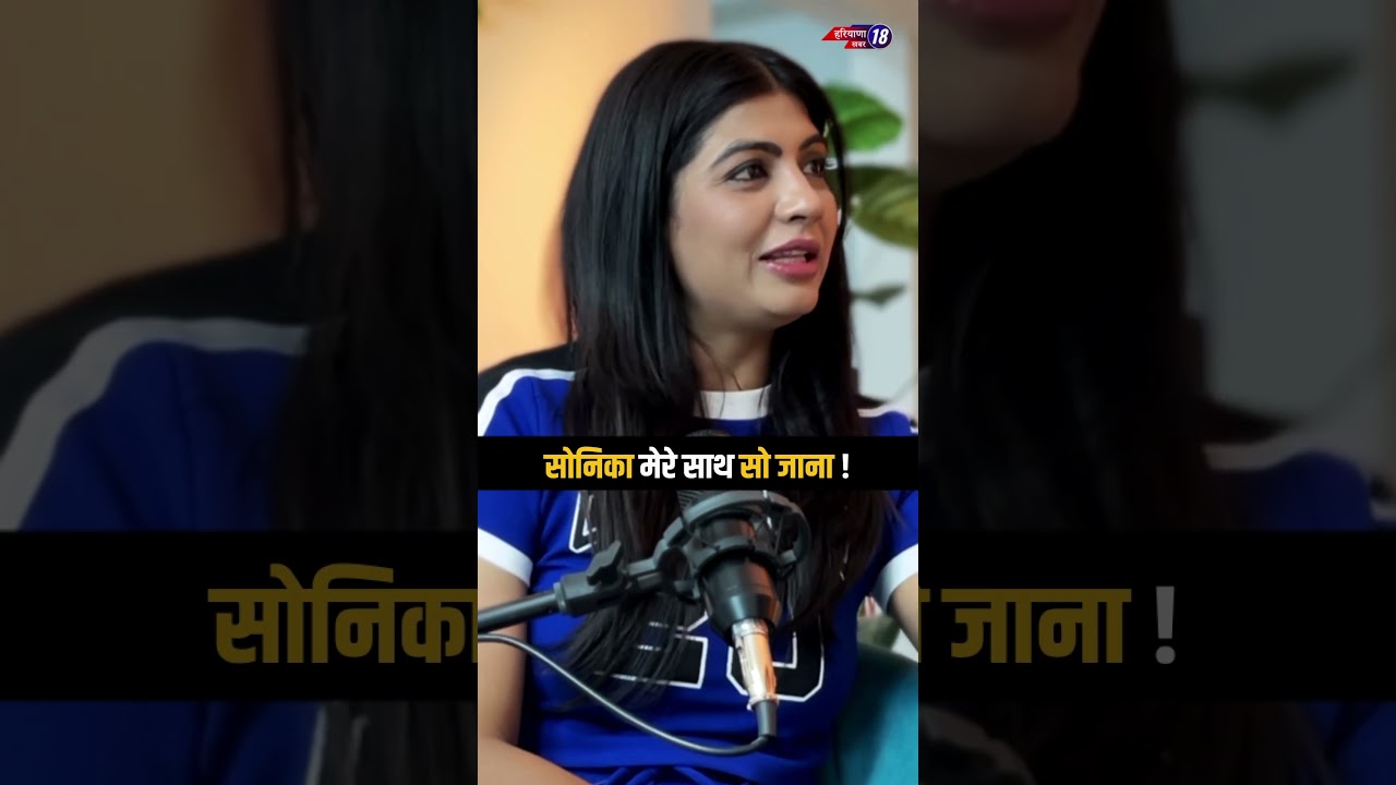 Sonika मेरे साथ सो जाना ! sonika singh