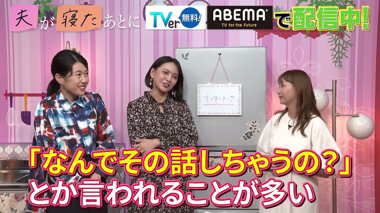 【夫が寝たあとに】４児のママが行きついた育児SP_収録後の感想をいただきました！ #夫が寝たあとに #藤本美貴 #ミキティ #横澤夏子 #加藤夏希