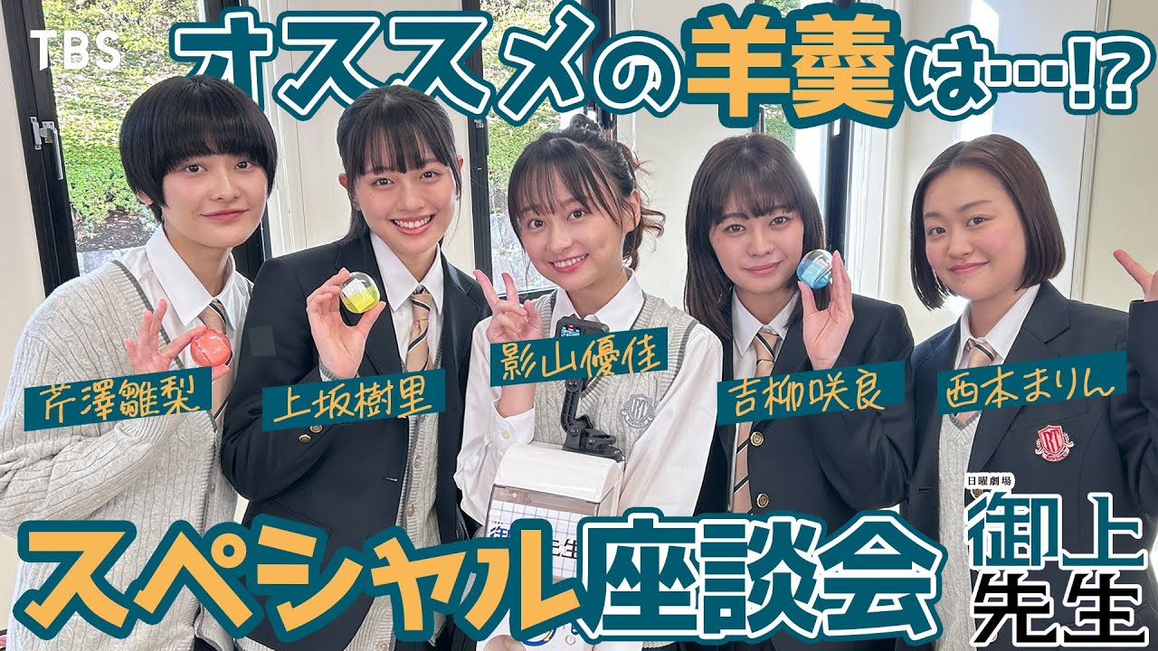 【放送直前SP企画‼︎ 第4弾!!】#吉柳咲良 #上坂樹里 #影山優佳 #西本まりん #芹澤雛梨 日曜劇場『御上先生』【TBS】