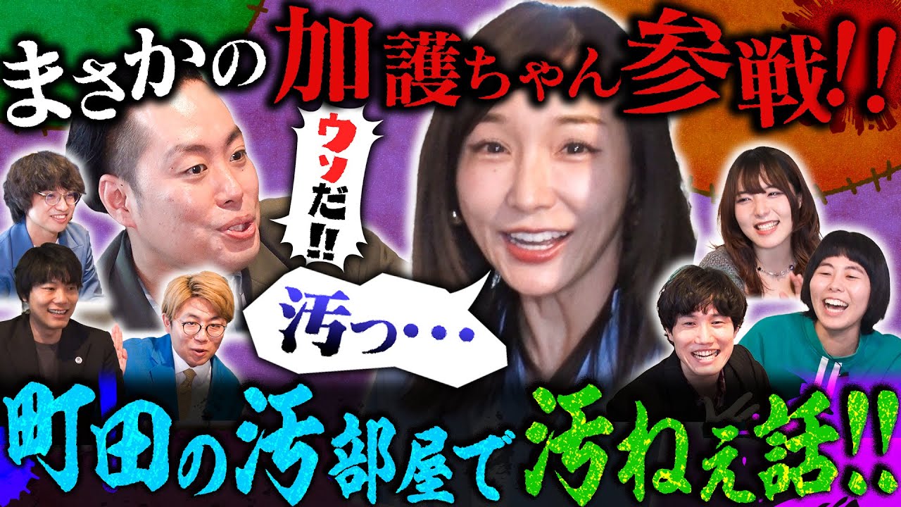 【SPゲスト】町田の汚部屋に元モー娘。加護ちゃん登場！女子に汚い佐々木にドン引き!?▼汚ねぇ家で汚ねぇ話をしよう!!