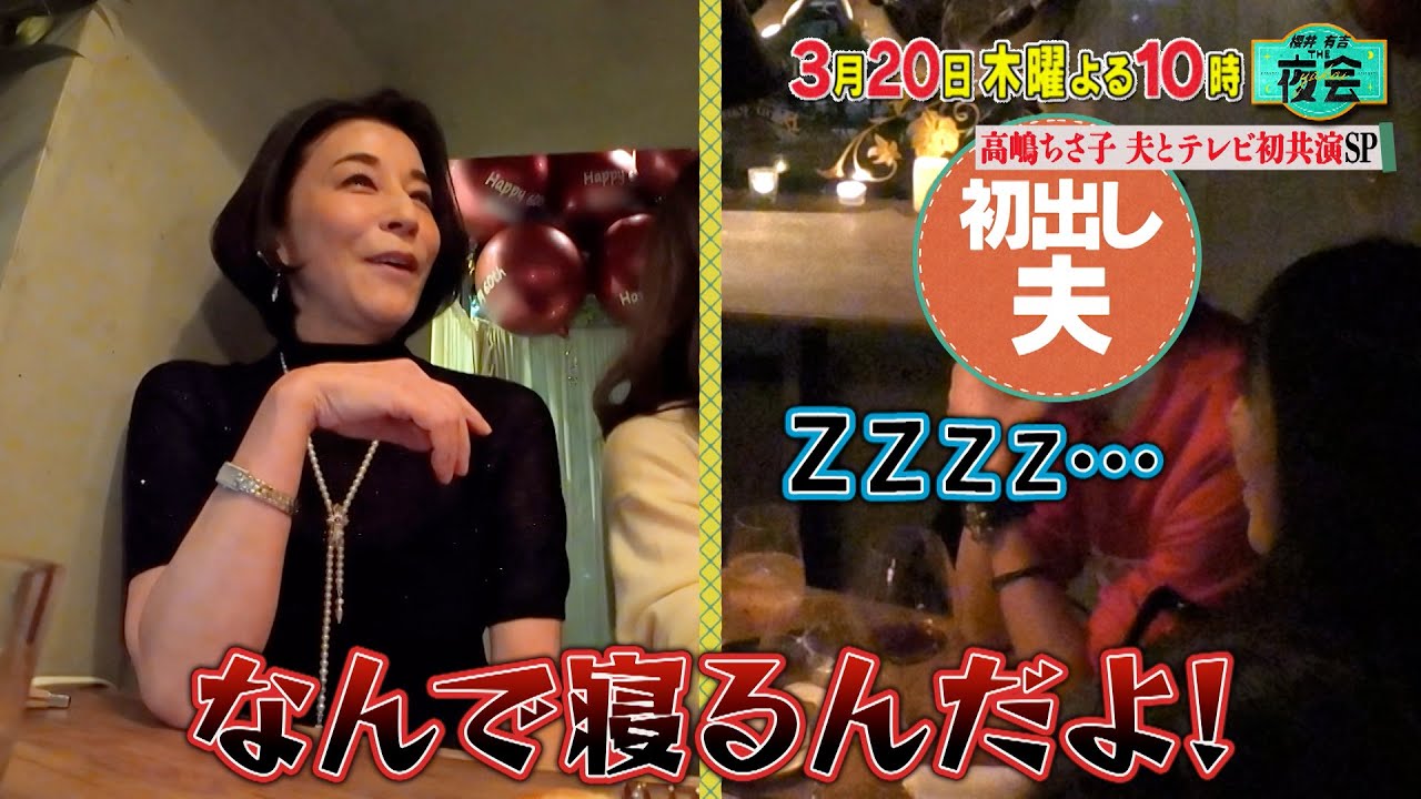高嶋ちさ子が夫とテレビ初共演SP🎉