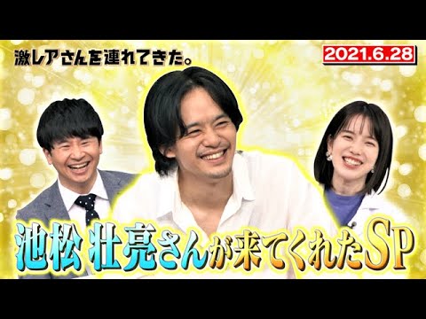 【激レアさん】池松壮亮さんが激レアに来てくれたSP/2021.6. 28放送