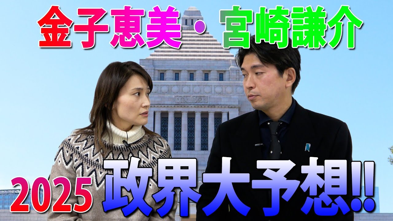 【新春SP後編】金子恵美＆宮崎謙介が大予言！「2025年、自民党は〇〇する」！