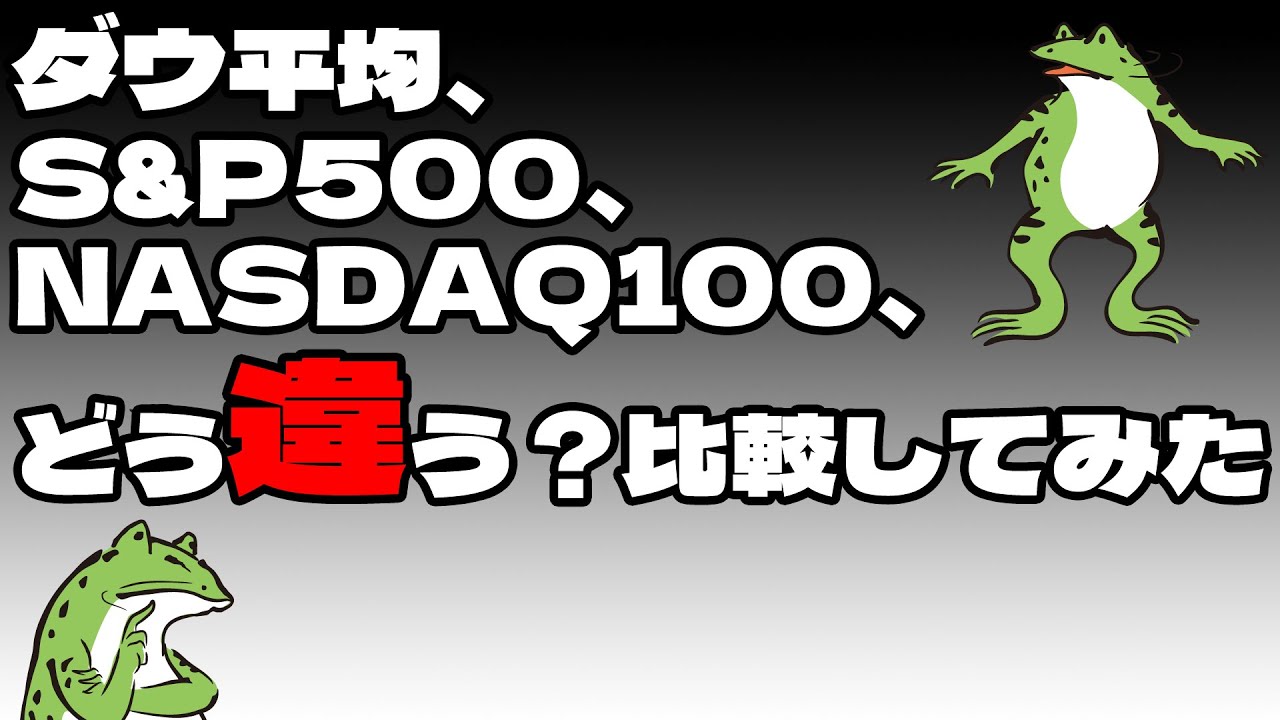 【投資】ダウ平均、S&P500、NASDAQ100、どう違う？比較してみた【セミリタイア】