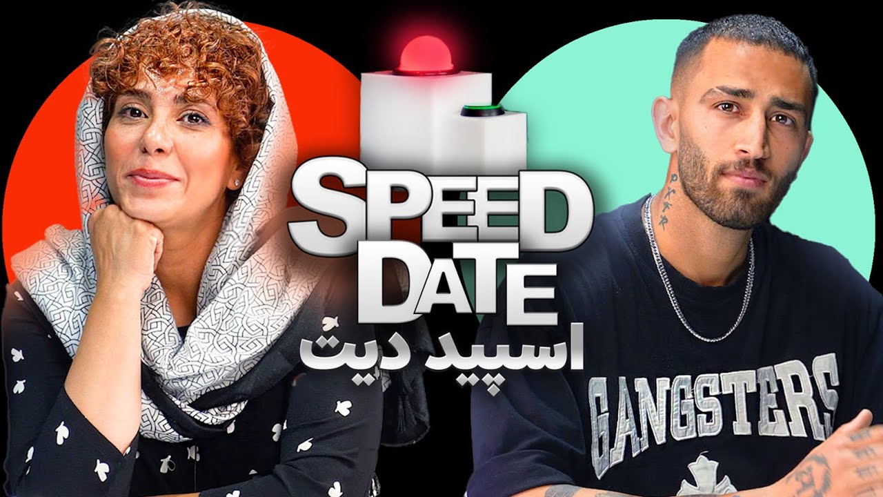 SPEED DATE اسپید دیت یک ساعته با سبز