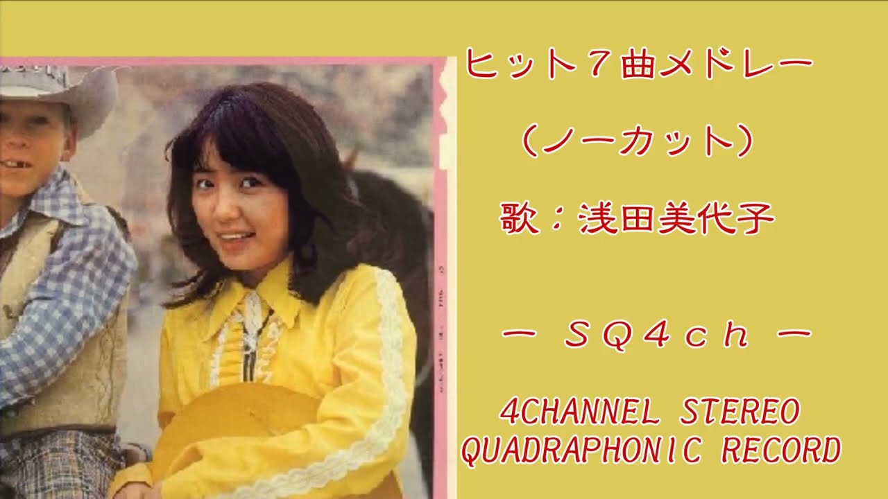 ＜SQ4CH Record＞浅田美代子／♪ヒット７曲メドレー＜ノーカット＞