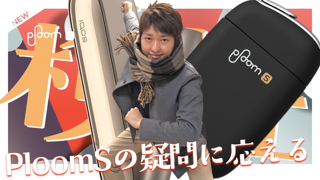 プルームSとアイコスを比較！視聴者の疑問・質問に答えてみた！検証動画｜Reiver