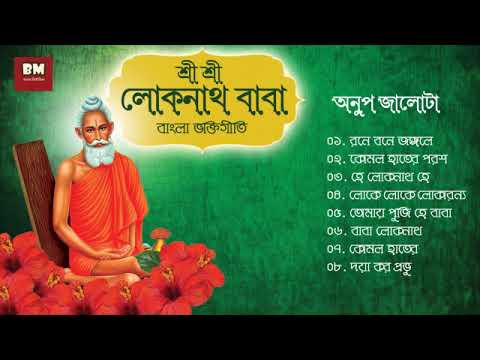 Sri Sri Loknath Baba Bhaktigeeti - Anup Jalota | শ্রী শ্রী লোকনাথ বাবা ভক্তিগীতি - অনুপ জালোটা