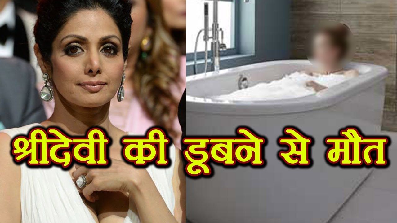 Sridevi की Bath Tub मे डूबने से हुई मौत, Report में खुलासा | वनइंडिया हिन्दी