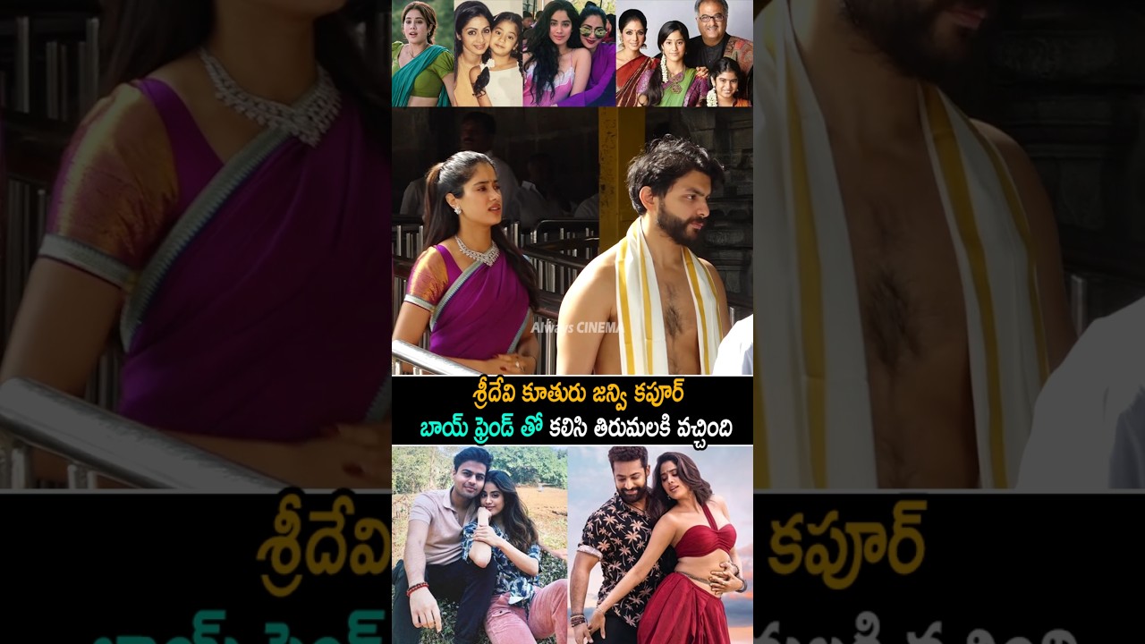 Sridevi Daughter Janhvi Kapoor And Boy Friend Visit Tirumala #janhvikapoor #rc16 #shorts #ytshorts