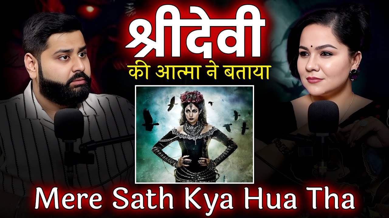 Sridevi Death Mystery Aatma ne kaha | Podcast with medium Mamta Sindhu | Podcast Baba