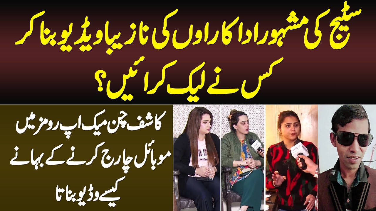 Stage Actress Ki Makeup Room Se Videos Leak - Video Leak Karne Wala Kon? Videos Kin Ko Bhejta Tha?