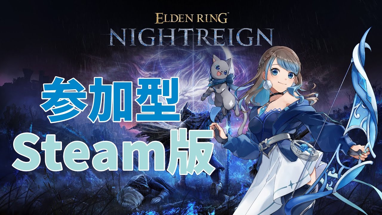 なんとSteam版もやるらしい【 エルデンリング ナイトレイン  [Steam]  / ELDEN RING NIGHTREIGN 】【mobi/ #Vstreamer 】
