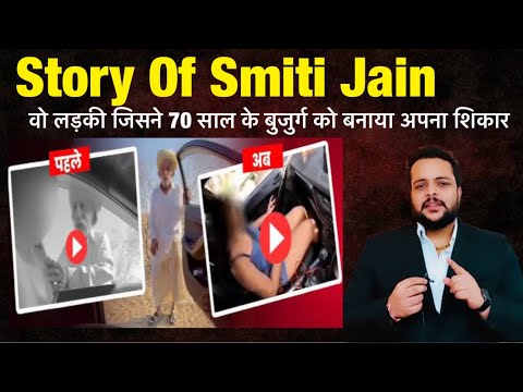 Story Of Smriti Jain: वो लड़की जिसने 70 साल के बुजुर्ग को बनाया हवस का शिकार…