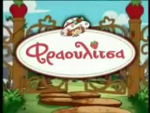Strawberry Shortcake (2003) Theme Song (Greek)