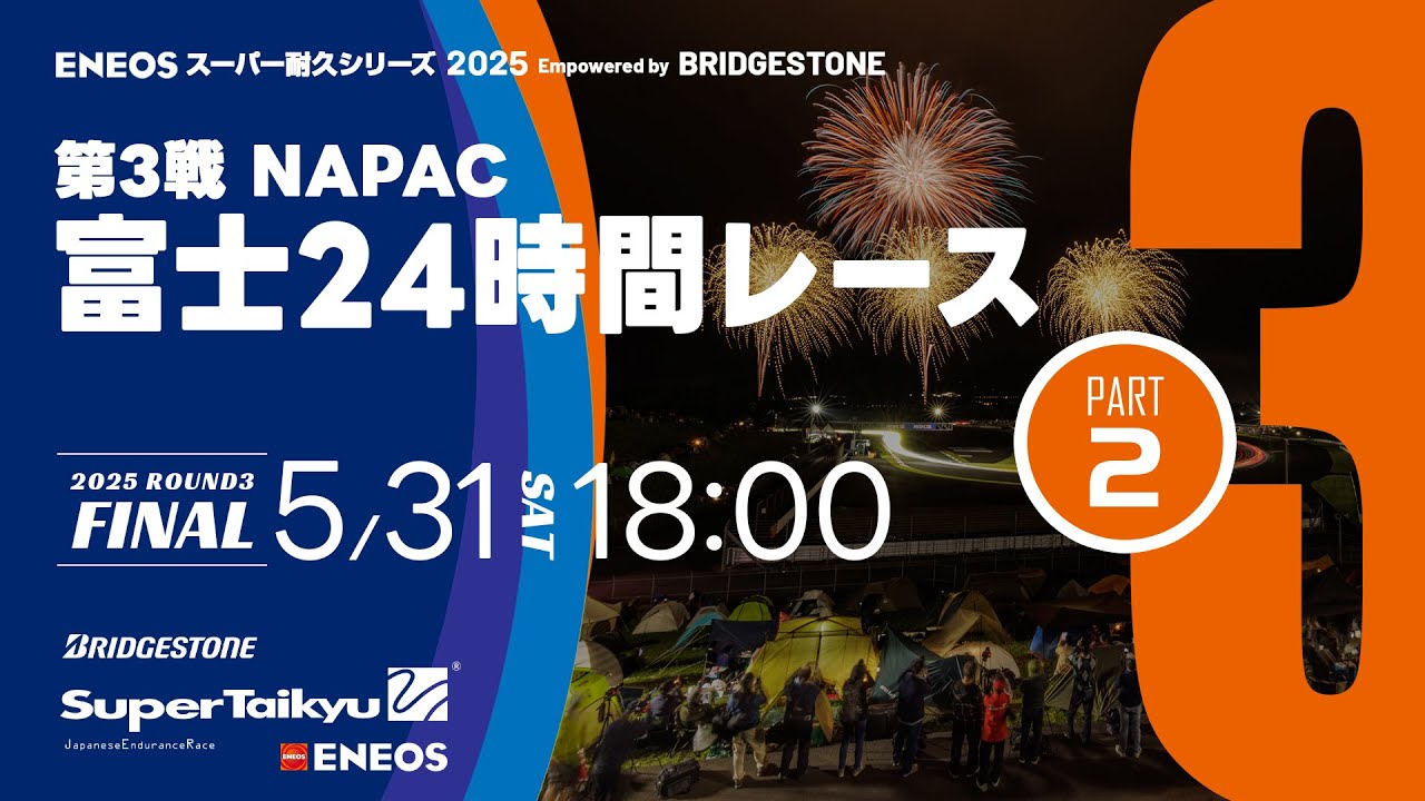 決勝②《S耐TV》ＥＮＥＯＳ スーパー耐久シリーズ2025 Empowered by BRIDGESTONE 第3戦 富士24時間レース