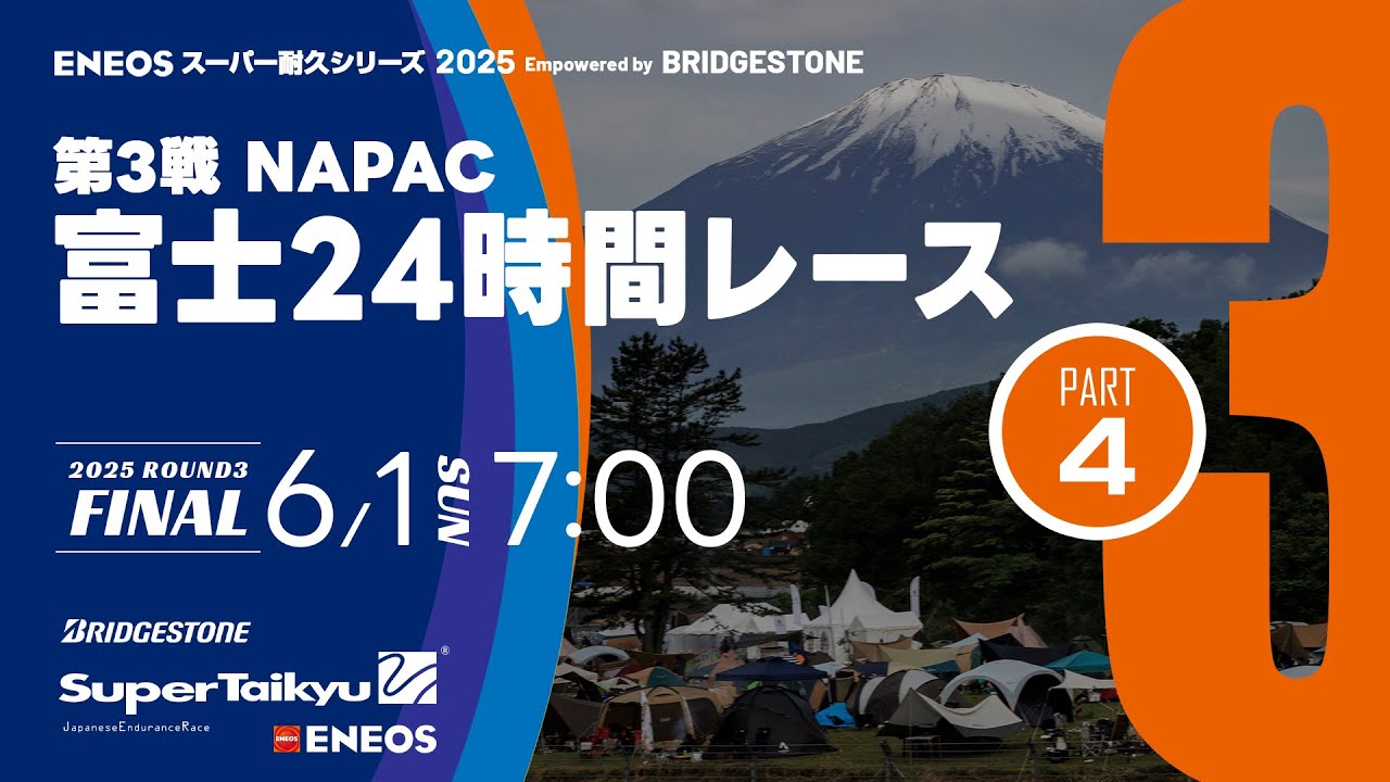 決勝④《S耐TV》ＥＮＥＯＳ スーパー耐久シリーズ2025 Empowered by BRIDGESTONE 第3戦 富士24時間レース