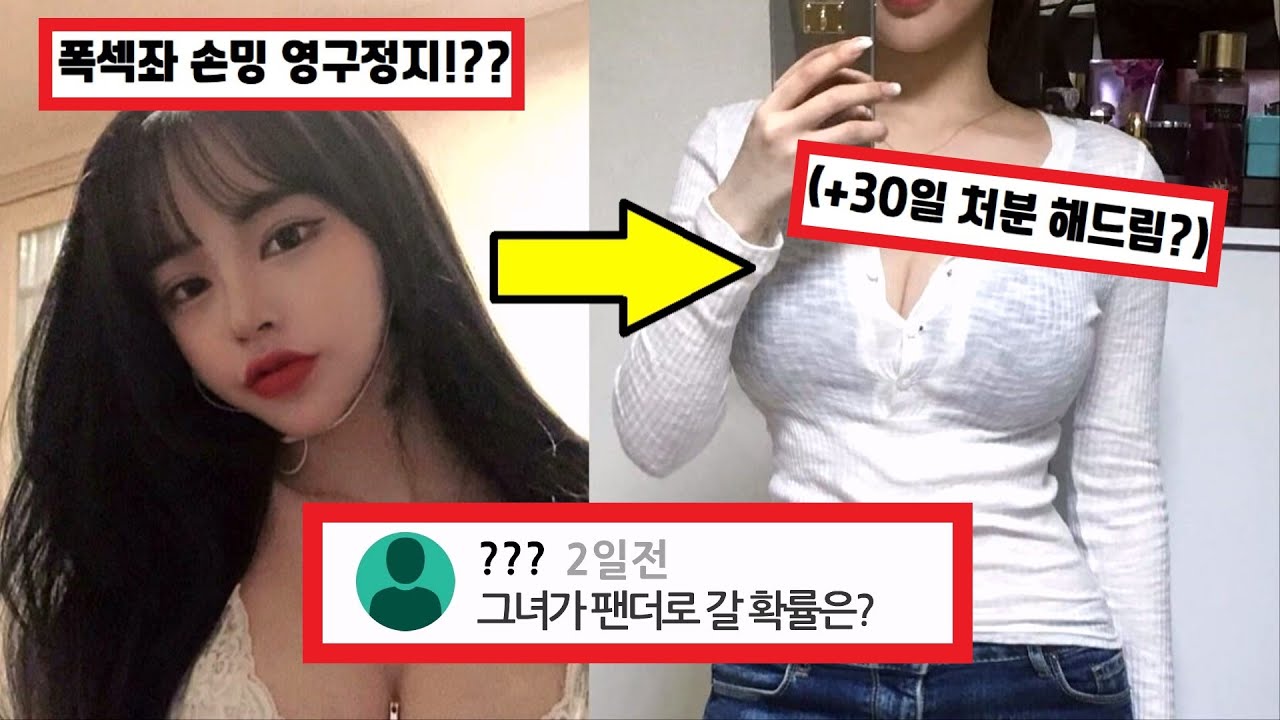 SUB) 폭섹좌 BJ손밍을 좋아하면 알아야 할 5가지 사실 (+영구정지) / afreeca tv korea bj permanent stop