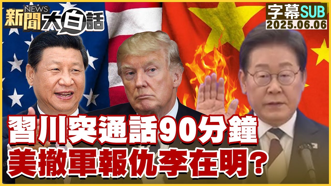 【SUB】習川突通話90分鐘 美撤軍報仇李在明？【#新聞大白話】20250606 #字幕版 #李在明 #川普