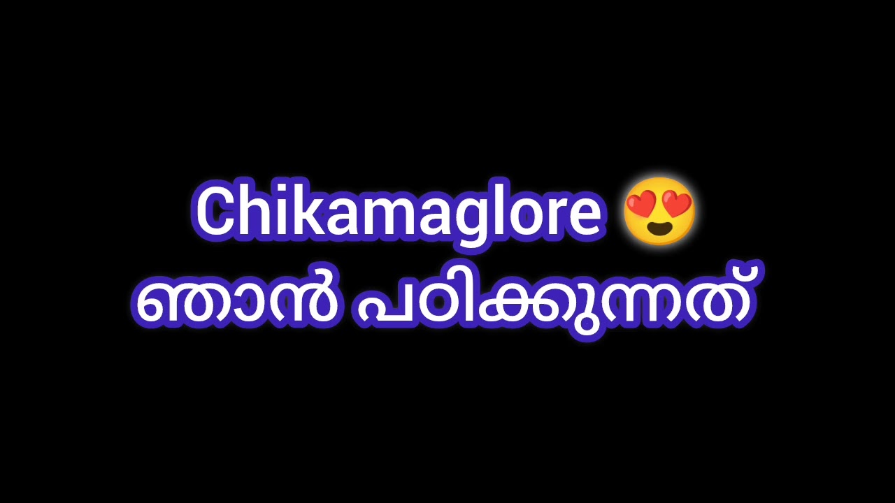 Subscribe ചെയ്യാൻ മറക്കല്ലേ മുത്തേ 😍 Chikamaglore 😍 ഞാൻ പഠിക്കുന്നത്  - Audio call | #kambicall