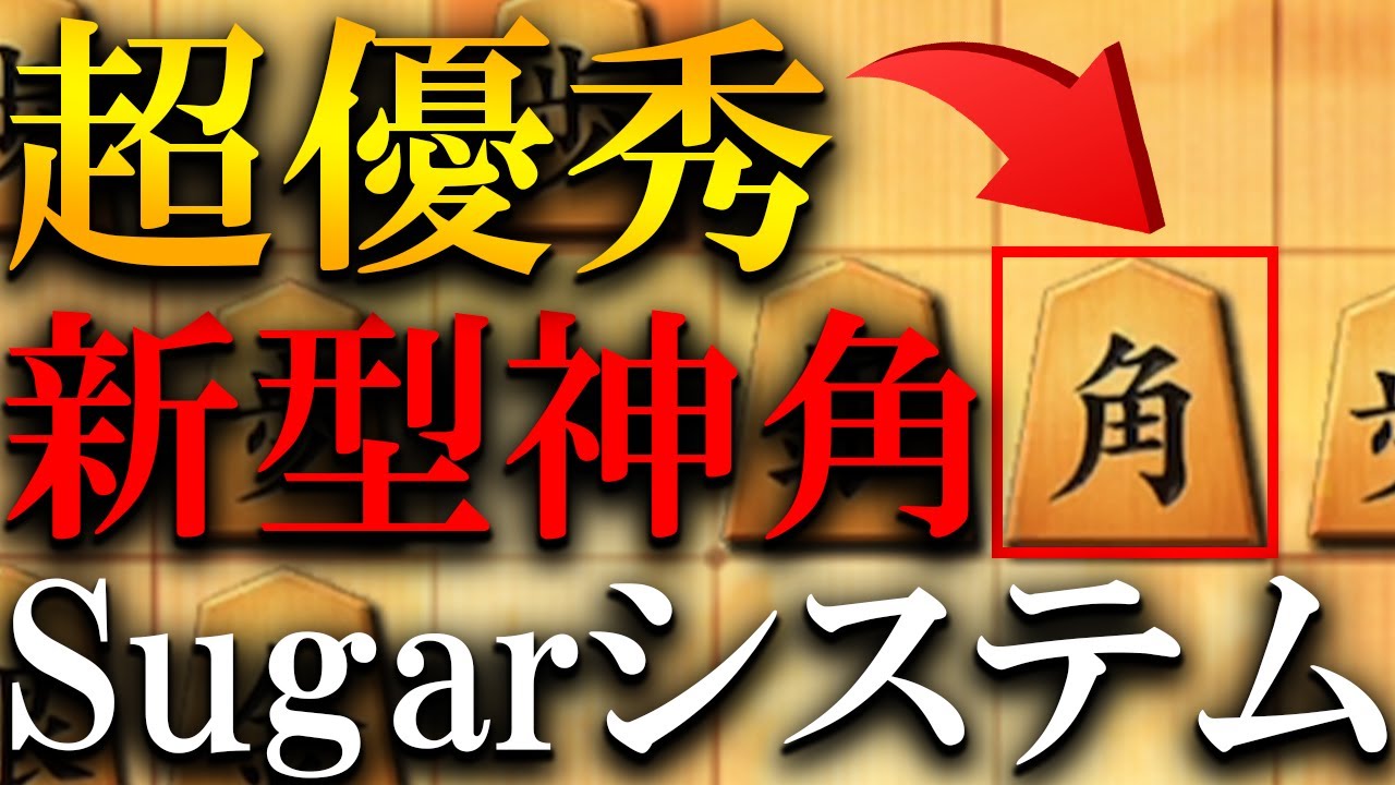 【神研究】神角Sugarシステムが最強すぎる、級位者の相掛かりはこれやっとけば余裕です