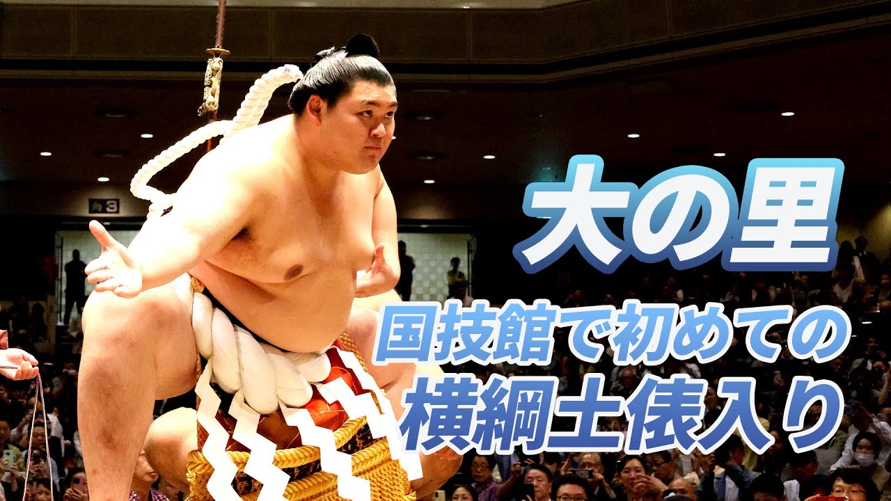 大の里　国技館で初めての横綱土俵入り　SUMO