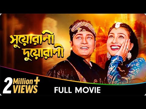 Suorani Duorani - Bangla Movie - Ferdous Ahmed