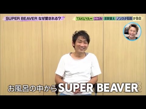 SUPER BEAVER × ノンスタ石田 須賀健太【バズリズム02】SUPER BEAVERなぜ愛される？