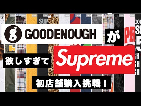 【SUPREME】グッドイナフが欲しすぎてシュプリーム初店舗購入挑戦！【GOODENOUGH】Supreme東京店舗 25ss Week15 エアフォース 1 ほか購入品紹介