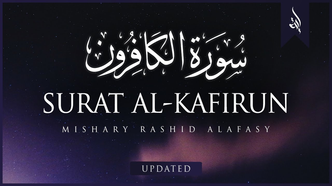 Surat Al-Kafirun (The Disbelievers) | Mishary Rashid Alafasy | مشاري بن راشد العفاسي | سورة الكافرون