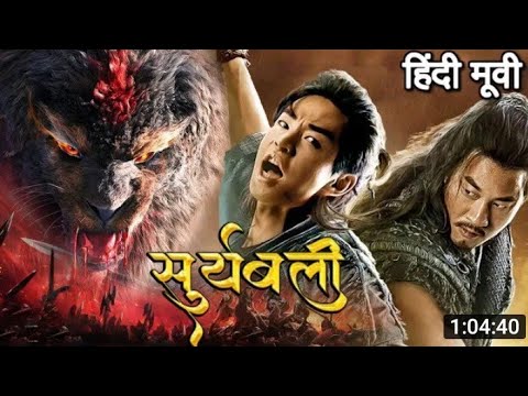 suryabali 1 full movie hindi dubbed 2021|Suryabali 2 movie hindi dubbed kaise download kare