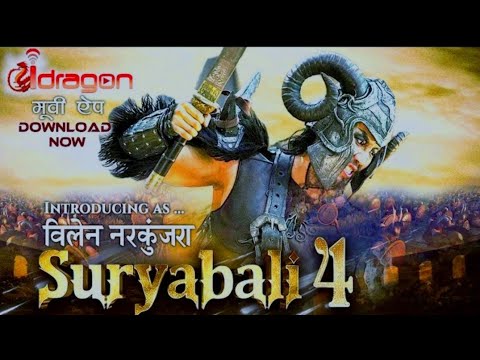 🔥SURYABALI 4 देखो दुनिया का सबसे बड़ा महायोद्धा  Trailer  2022