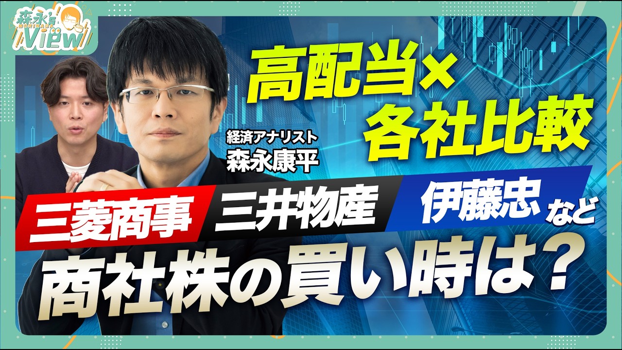 【総合商社特集】三菱商事・伊藤忠・三井物産などを徹底比較/高配当で買い？/五大商社の特徴を整理/トランプ政権の影響&今後の見通しは？【森永’sVIEW】