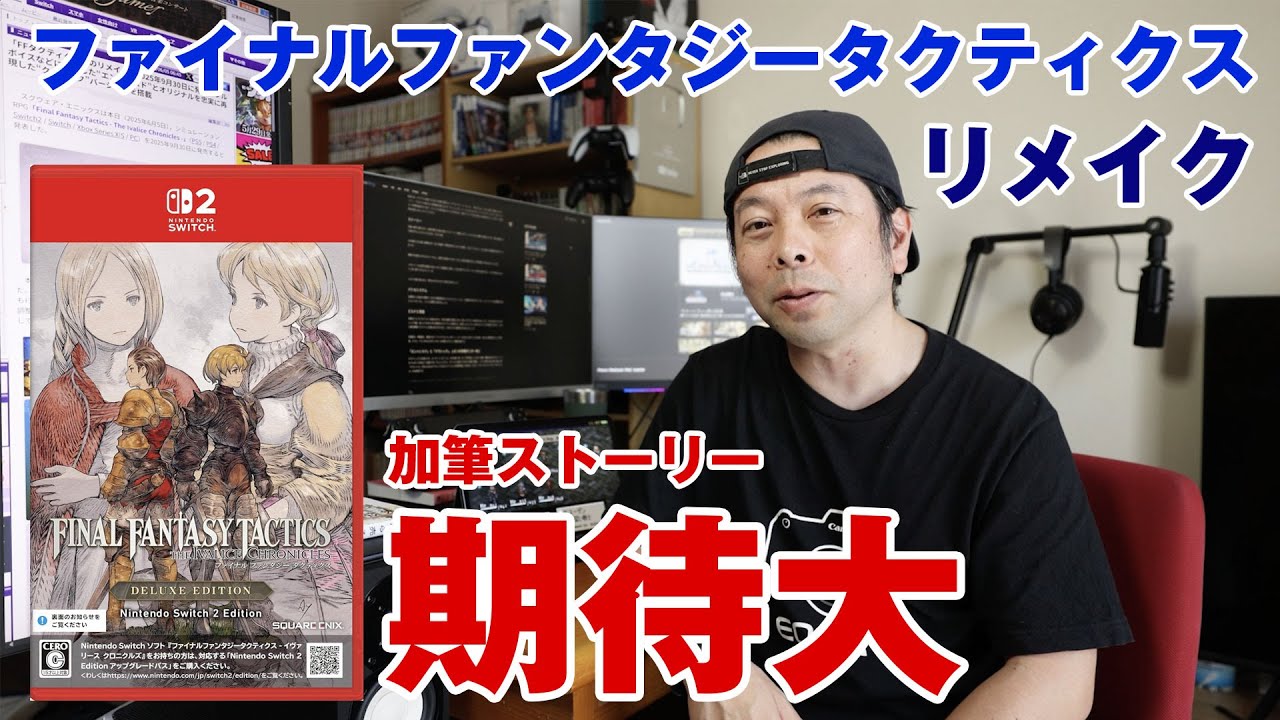 【ゲーム】ファイナルファンタジータクティクス！リマスター！Switch２でも発売！