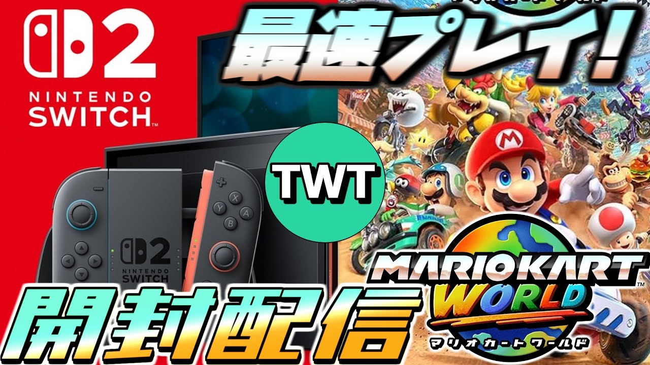 【Switch2 / マリオカートワールド】ついに発売！スイッチ2開封＆マリオカートワールドで遊びまくる配信！！！！！