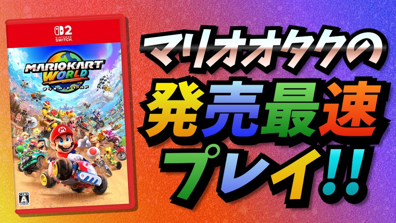 【Switch2】マリオオタクのマリオカート ワールド完全初見放送