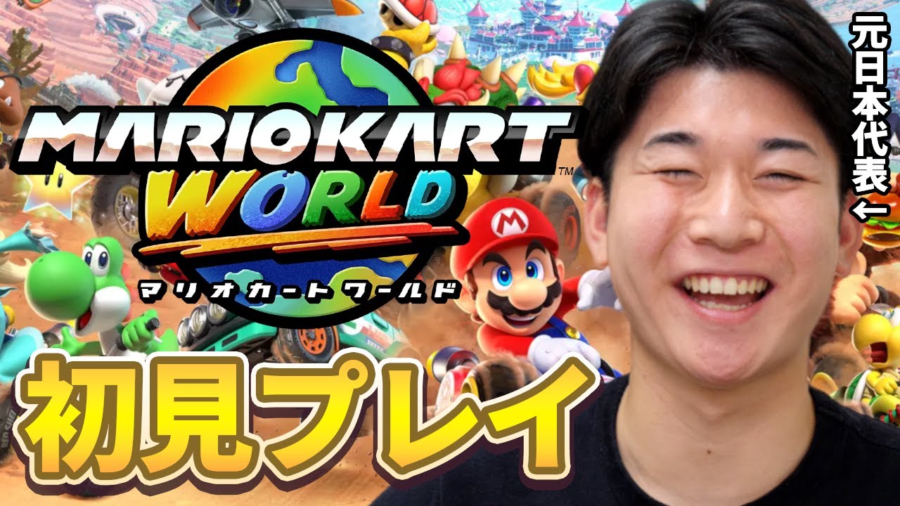【Switch2】新作マリオカートきちゃあああああ！！！！！【マリオカートワールド】