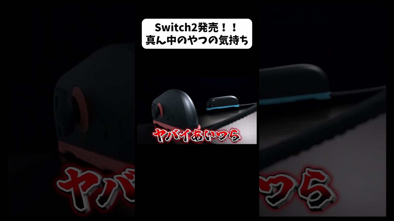 【祝Switch2発売決定】真ん中のやつの気持ち