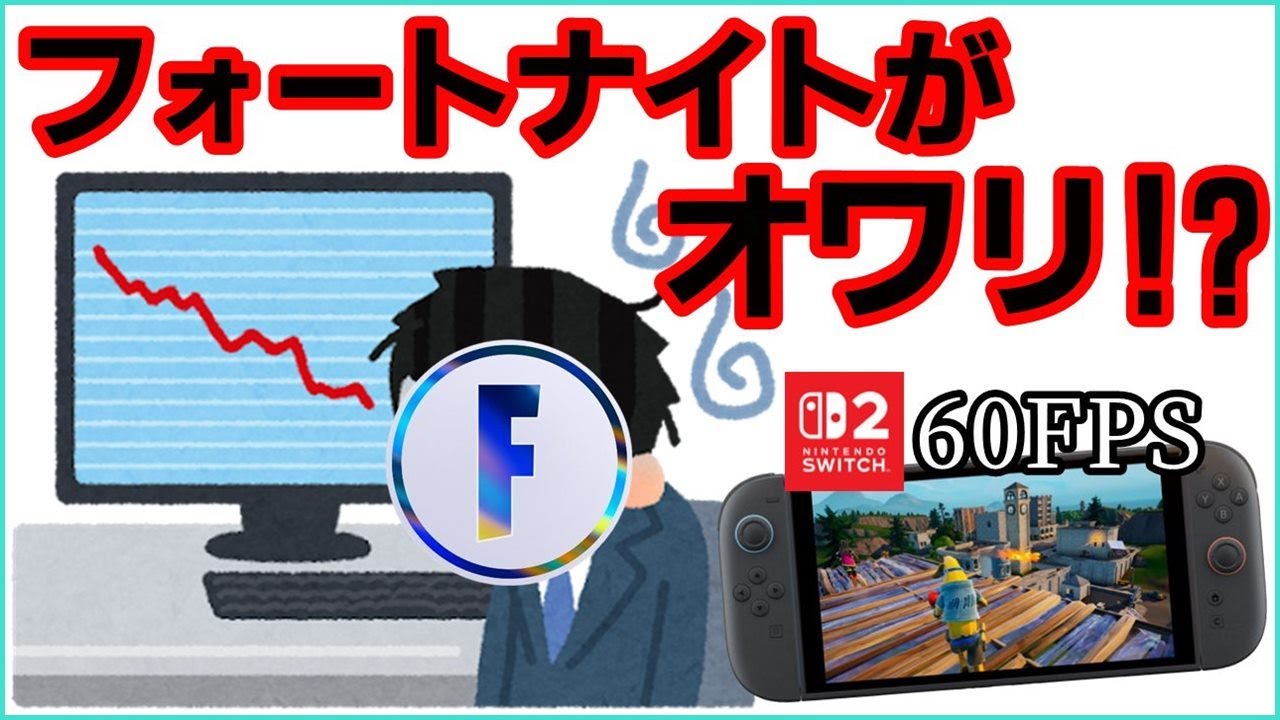 【過去最低!?】海外でフォートナイトがオワったと話題に？Switch2や新シーズンで挽回できるのか【フォートナイト】
