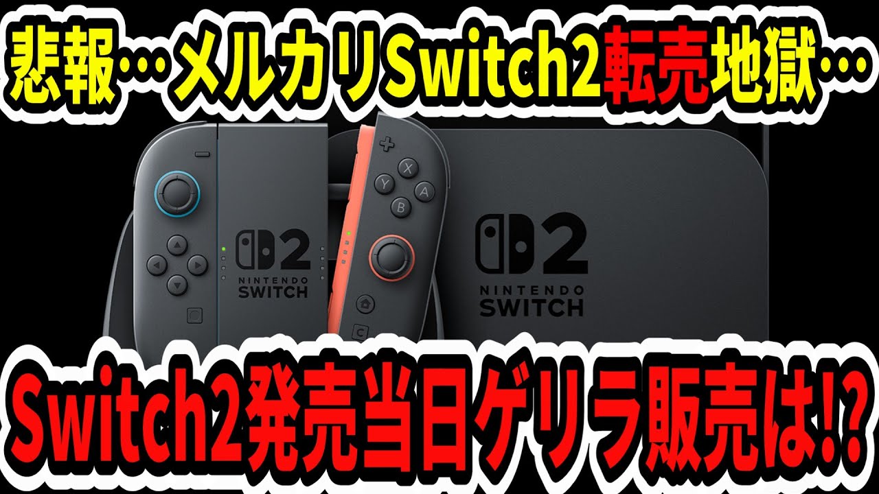 【速報】Switch2発売当日ゲリラ販売は！？悲報…メルカリスイッチ2転売地獄…ポケモンSV神アプデ！【ニンダイ】