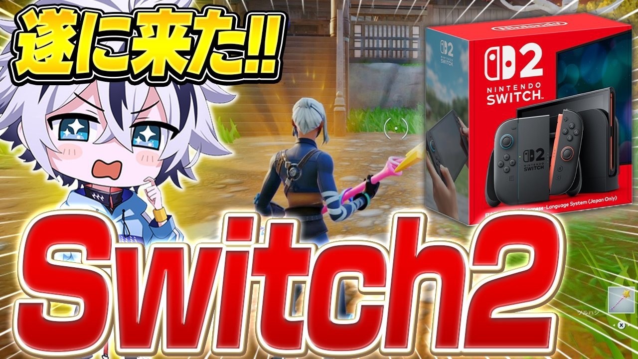 【超快適】新発売の『Switch2』が高性能過ぎてヤバかったww【フォートナイト/FORTNITE】