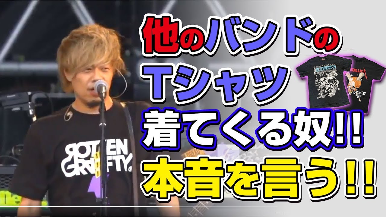ライブで【別のバンドのTシャツを着てくる】ことに対してのロックバンドの本音！