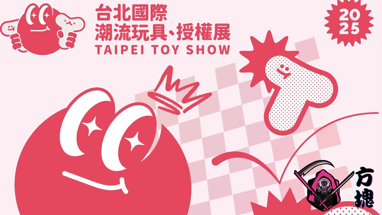 臺北國際潮流玩具、授權展TAIPEI TOY SHOW