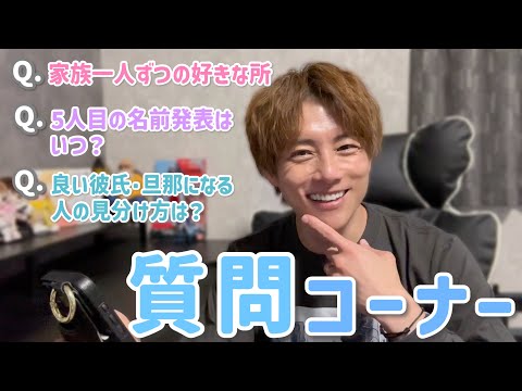 [Taiyo's Q&A Corner] Family, the name of the fifth child, etc...I answered as many as I could!!