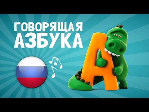 Talking ABC Song in Russian - Sing all the letters of the alphabet with animated animals | Hey Clay