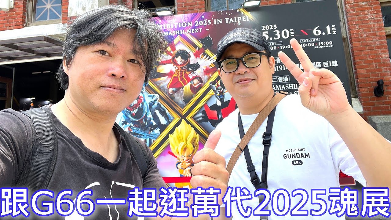 【餓模人現場直擊】TAMASHII EXHIBITION 2025 IN TAIPEI 萬代收藏玩具展