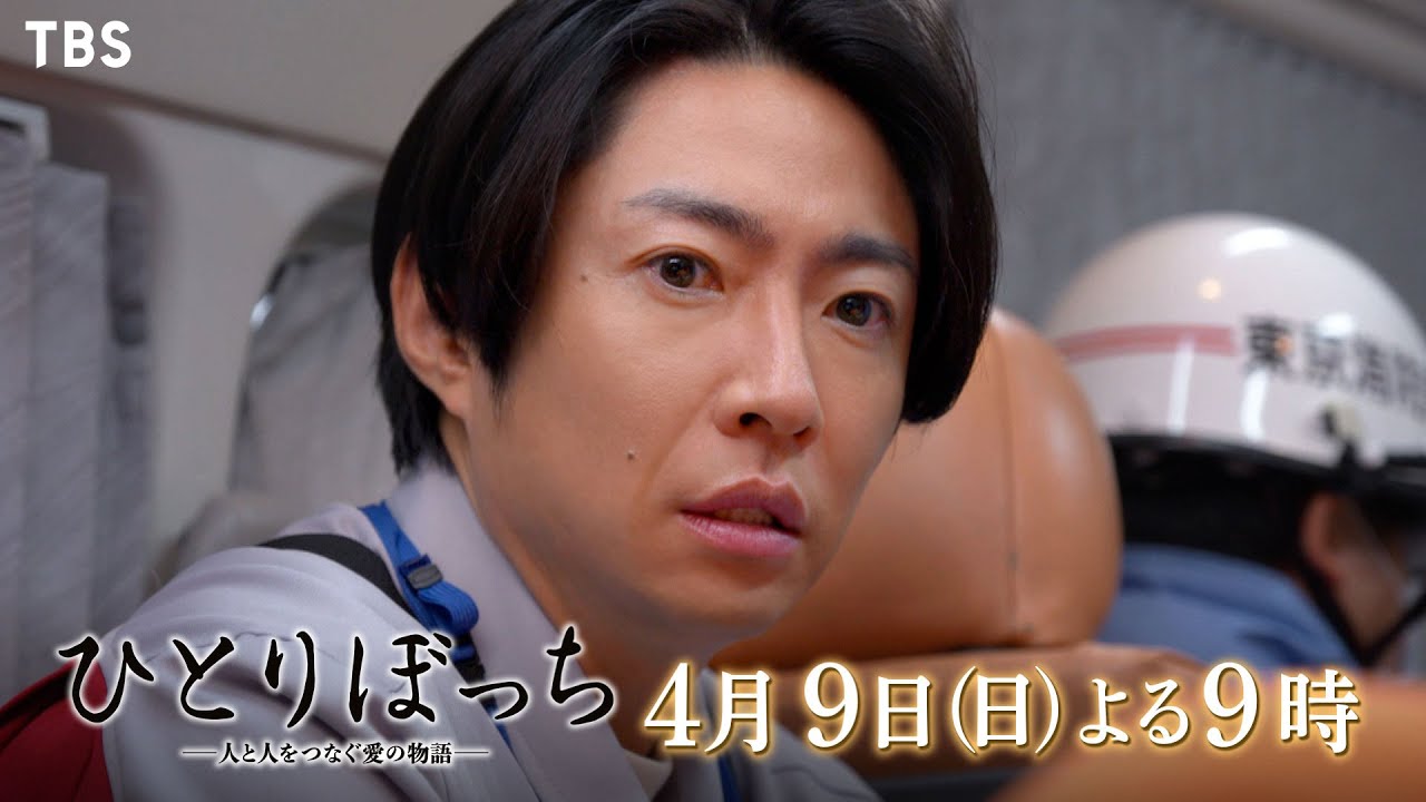 TBSドラマ初主演 #相葉雅紀 × #石井ふく子 P！ スペシャルドラマ『ひとりぼっち ―人と人をつなぐ愛の物語―』4/9(日)よる9時【TBS】