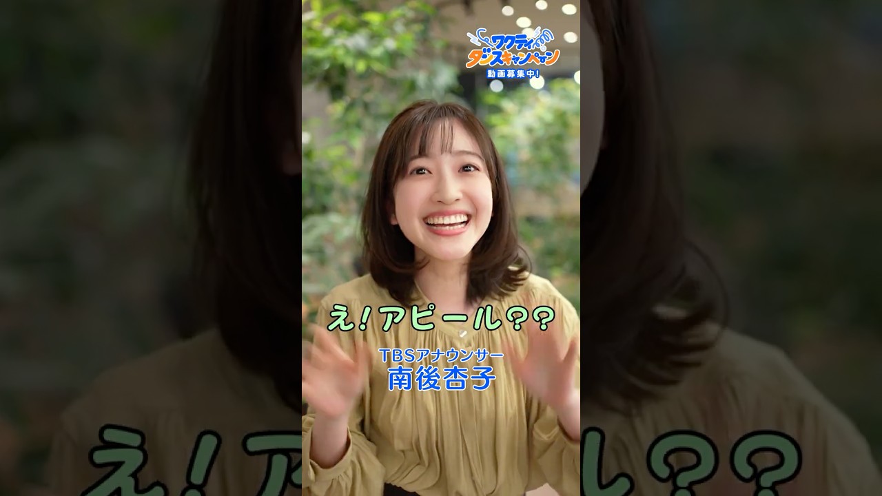 TBSアナウンサー南後杏子が #ワクティダンス 踊ってみた!