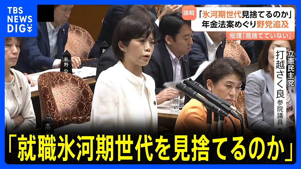「就職氷河期世代を見捨てるのか」“年金法案”めぐり野党追及　総理「そんなこと一切言っていない」野党「自民のために消した年金法案」｜TBS NEWS DIG