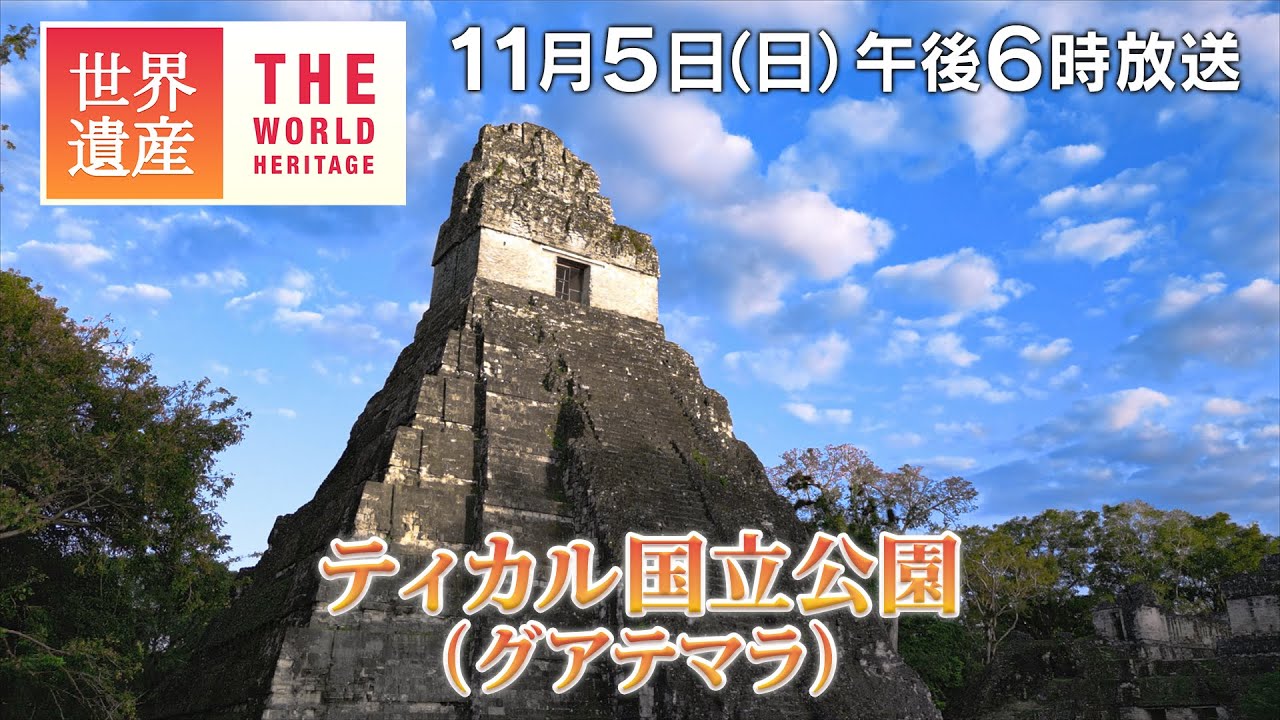 【TBS世界遺産】発見つづく！マヤ文明最大級の都市～ティカル国立公園（グアテマラ）【11月5日午後6時放送】